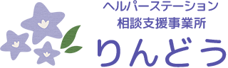 居宅介護、移動介護・通学通所支援、訪問介護、相談支援｜ヘルパーステーション　りんどう