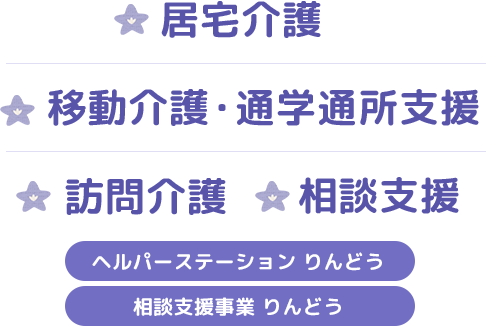 居宅介護、移動介護・通学通所支援、訪問介護、相談支援ヘルパーステーション　りんどう